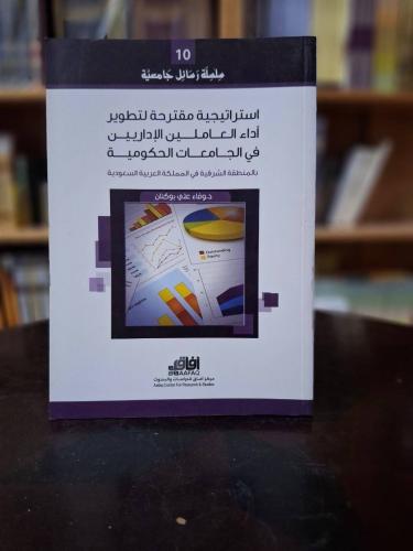 استراتيجية مقترحة لتطوير اداء العاملين الإداريين ف...
