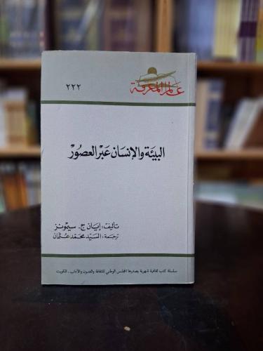 البيئة والانسان عبر العصور