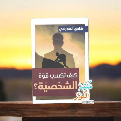 كيف تكسب قوة الشخصية؟