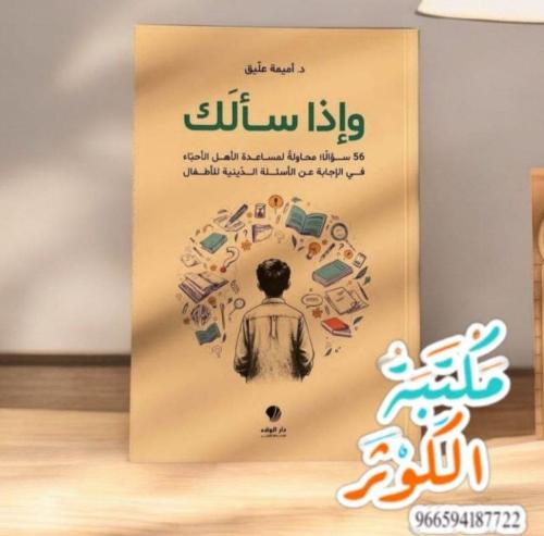 و إذا سألك : محاولة لمساعدة الأهل في الإجابة عن ال...