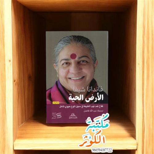 الأرض الحية (كفاح ضد نهب الطبيعة في سبيل تنوع حيوي...