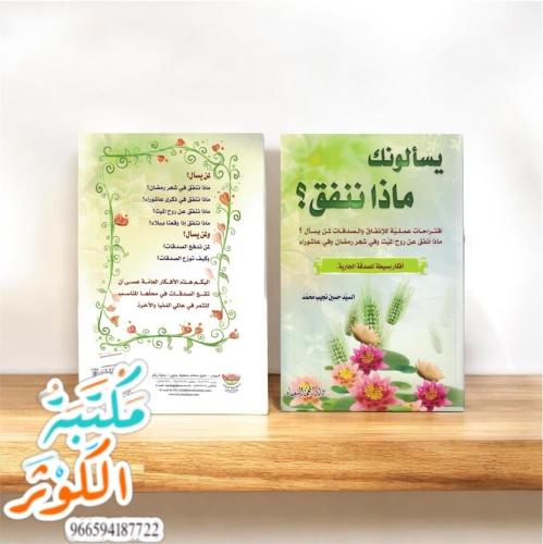 يسألونك ماذا ننفق أفكار للصدقة الجارية