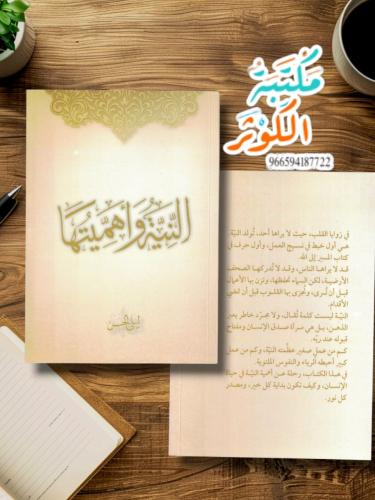 النية وأهميتها ليلى الحسن الطبعة الأولى ١٤٤٦ - ٢٠٢...