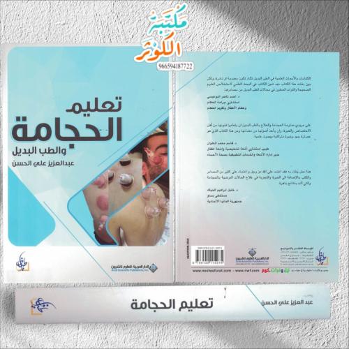 تعليم الحجامة والطب البديل ️عبد العزيز علي الحسن.