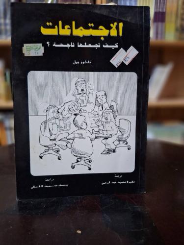 الاجتماعات كيف تجعلها ناجحة ؟