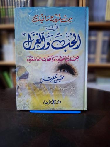 من اروع ما قيل في الحب والغزل