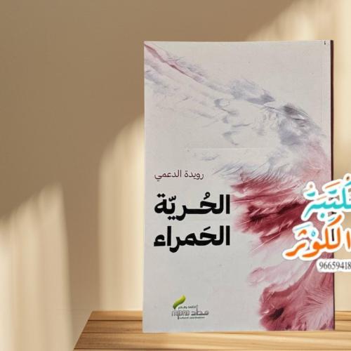الحرية الحمراء رويدة الدعمي رواية