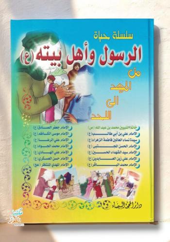 سلسلة حياة الرسول و أهل بيته