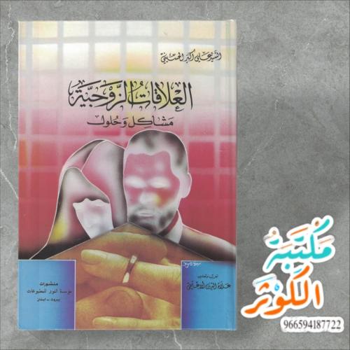 لعلاقات الزوجية مشاكل وحلول. السيد علي أكبر الحسين...