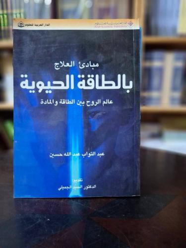 مبادئ العلاج بالطاقة الحيوية