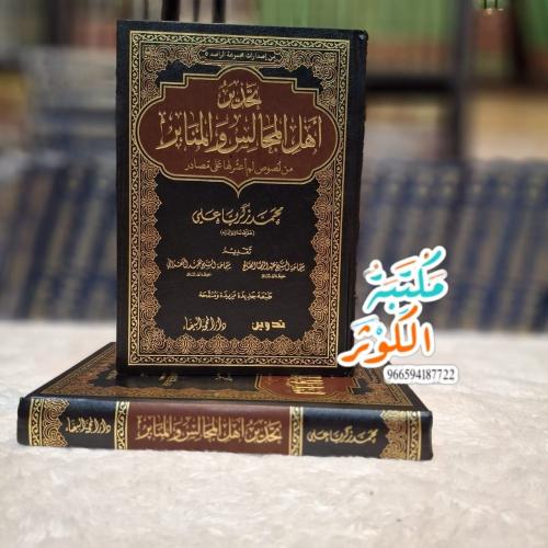 تحذير أهل المجالس والمنابر من نصوص لم أعثر لها على...