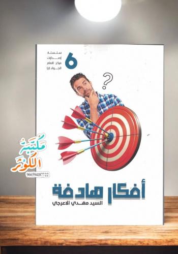أفكار هادفة