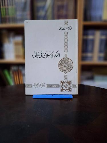 لفكر الاسلامي في تطوره