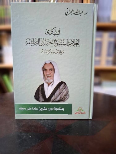 في ذكرة العلامة حسين الخليفة مواقف وذكريات