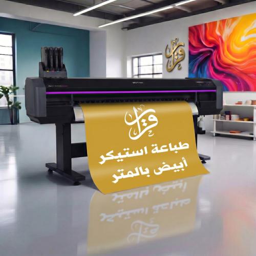 طباعة استيكر بالمتر المربع