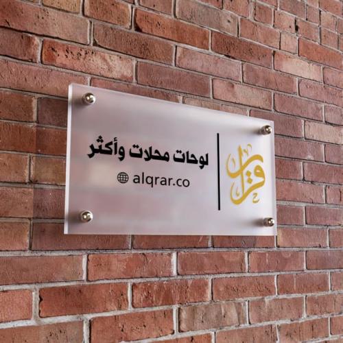 لوحة اعلانية اكريلك