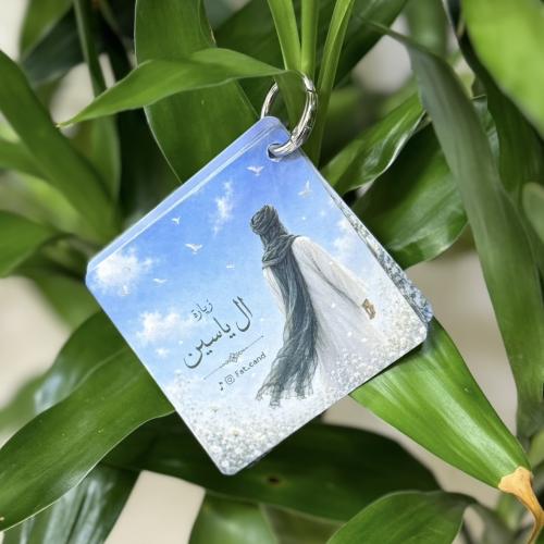 زيارة ال ياسين