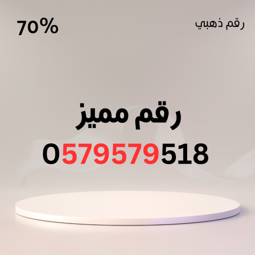 رقم مميز 0579579518 – 5795 مكرر