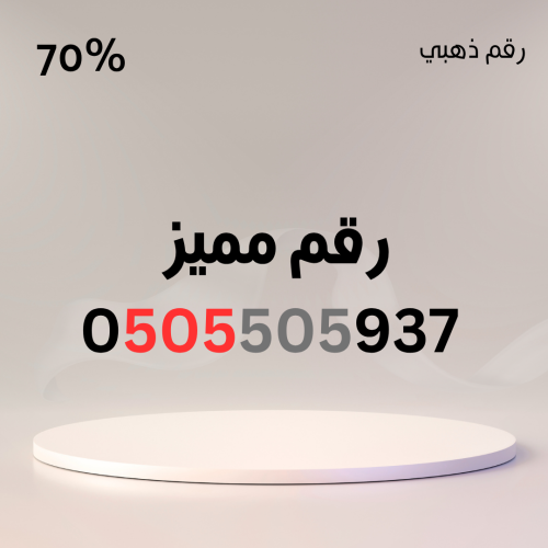 رقم مميز 0505505937 – 505 مكرر