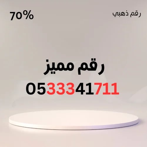 رقم مميز 0533341711 – سهل الحفظ