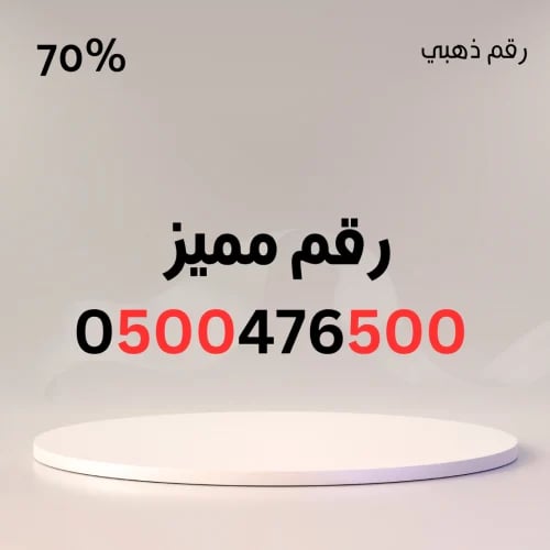 رقم مميز 0500476500 – 500 مكرر
