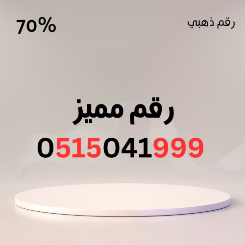 رقم مميز 0515041999 – سهل الحفظ
