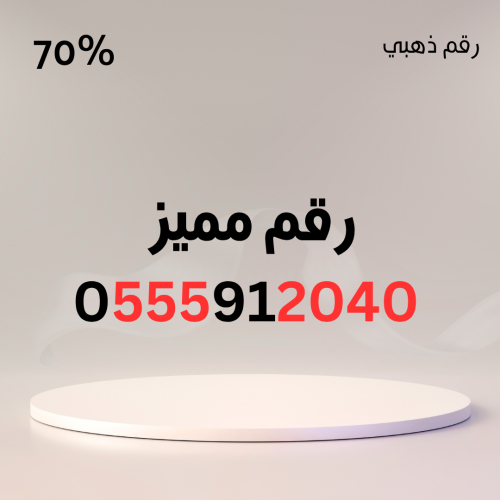 رقم مميز 0555912040 – سهل الحفظ