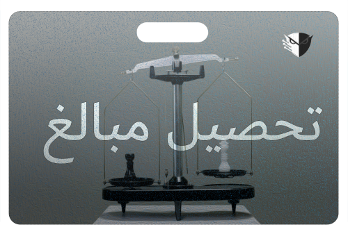 تحصيل مبالغ | خاص بالمتجر