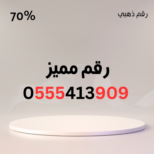 رقم مميز 0555413909 – سهل الحفظ