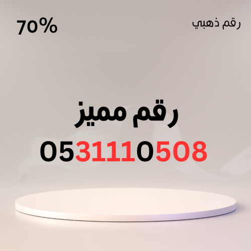 رقم مميز 0531110508 – سهل الحفظ