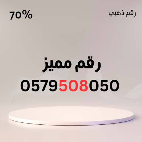 رقم مميز 0579508050 – سهل الحفظ