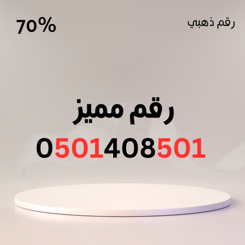 رقم مميز 501 مكرر – رقم ذهبي فاخر وسهل الحفظ