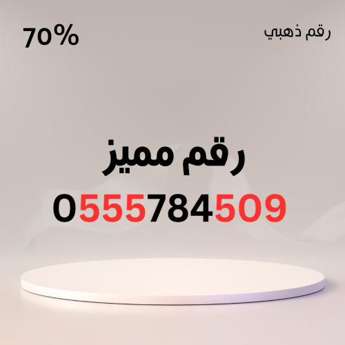 رقم مميز 0555784509 – سهل الحفظ