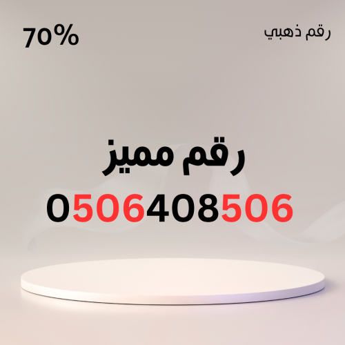 رقم مميز 0506408506 – 506 مكرر