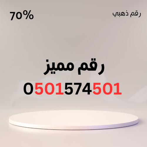 رقم مميز 0501574501 – 501 مكرر