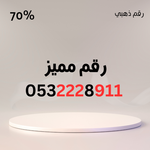 رقم مميز 0532228911 – سهل الحفظ