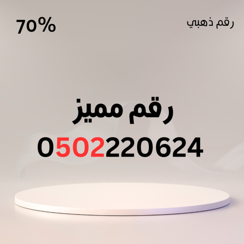 رقم مميز 0502220624 – سهل الحفظ