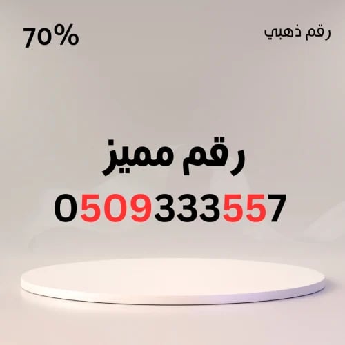 رقم مميز 0509333557 – سهل الحفظ