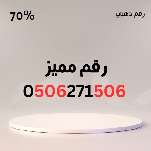 رقم مميز 0506271506 – 506 مكرر