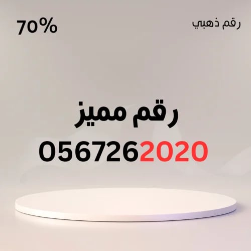 رقم مميز 0567262020 – سهل الحفظ