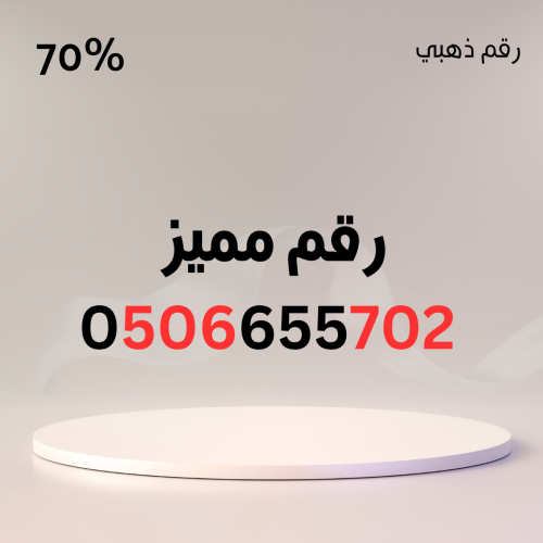 رقم مميز 0506655702 – سهل الحفظ