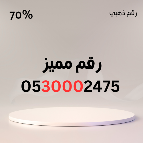 رقم مميز 0530002475 – سهل الحفظ