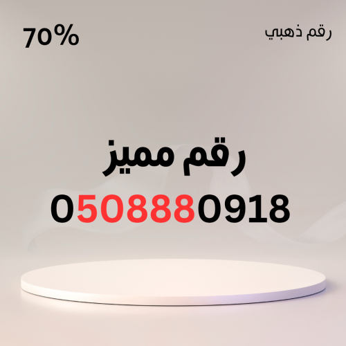 رقم مميز 0508880918 – سهل الحفظ