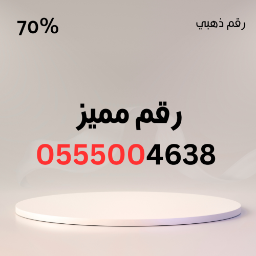 رقم مميز 0555004638 – سهل الحفظ