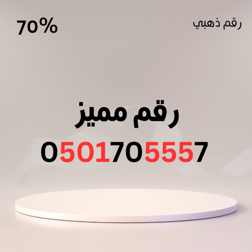رقم مميز 0501705557 – سهل الحفظ