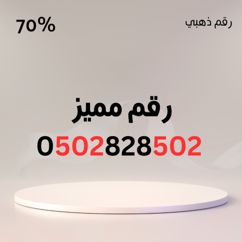 رقم مميز 0502828502 – 502 مكرر