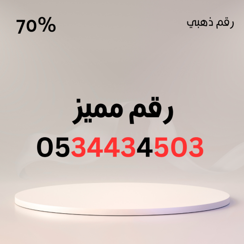 رقم مميز 0534434503 – سهل الحفظ