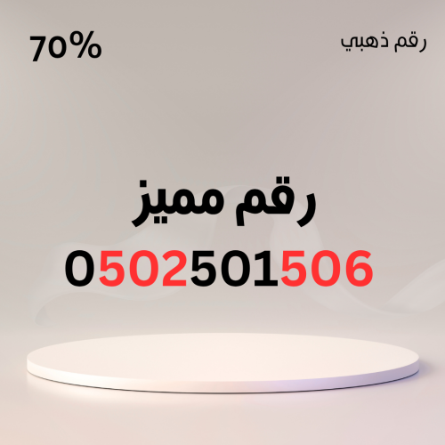 رقم مميز 0502501506 – سهل الحفظ