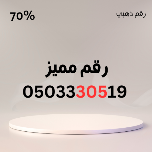 رقم مميز 0503330519 – سهل الحفظ