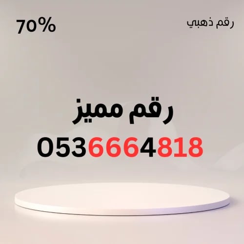 رقم مميز 0536664818 – سهل الحفظ